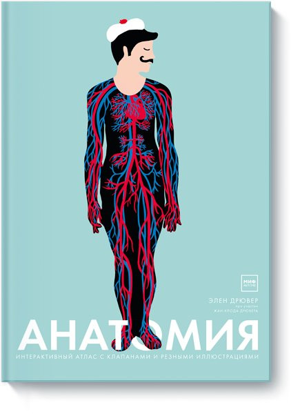 Дрювер Элен. Анатомия