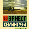 Хемингуэй Эрнест. Прощай, оружие!