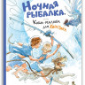 Доброчасова Аня. Ночная рыбалка, или Каша-малаша для Хвостика