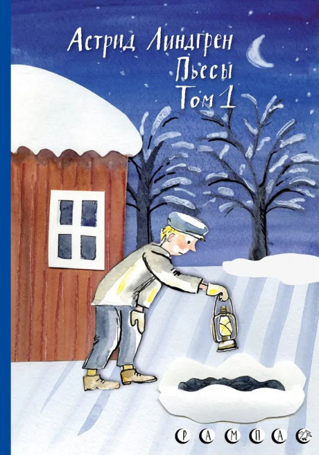 Линдгрен Астрид. Пьесы Астрид Линдгрен. Том 1