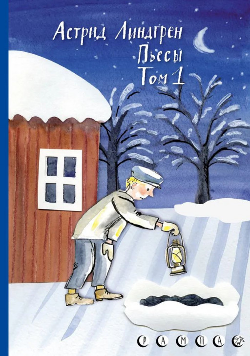 Линдгрен Астрид. Пьесы Астрид Линдгрен. Том 1