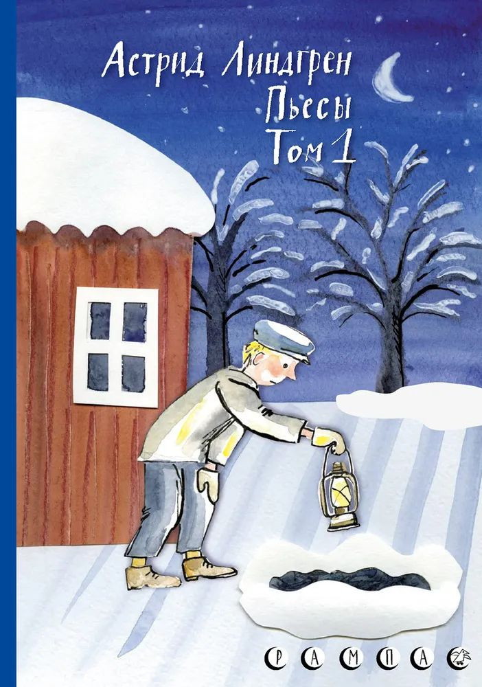 Линдгрен Астрид. Пьесы Астрид Линдгрен. Том 1