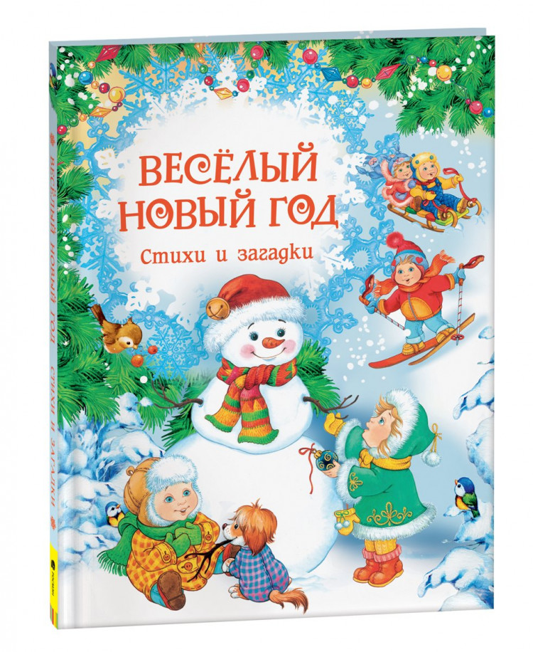 Весёлый Новый год. Стихи и загадки