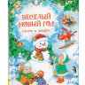 Весёлый Новый год. Стихи и загадки