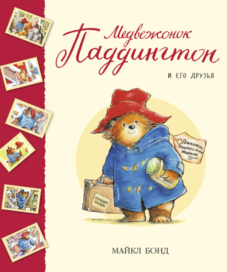 Бонд Майкл. Медвежонок Паддингтон и его друзья