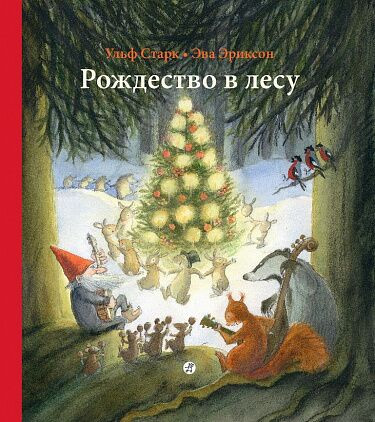 Старк Ульф. Рождество в лесу