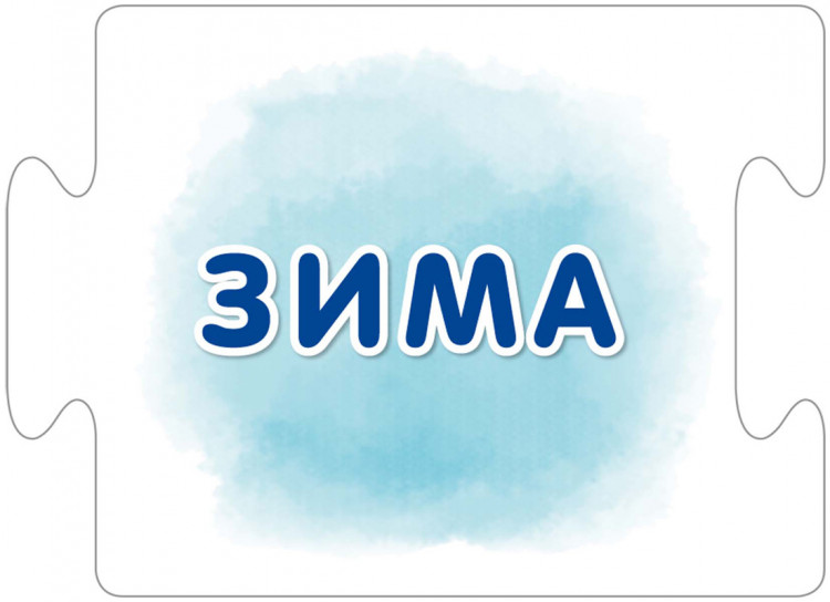 Пазлы. Времена года