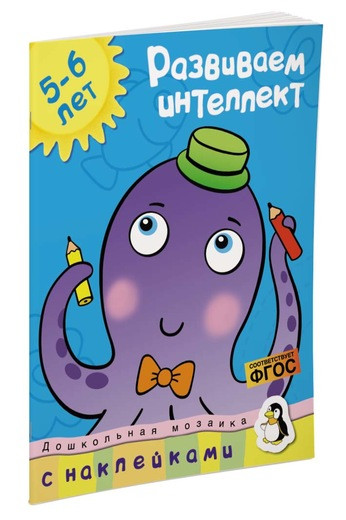 Земцова Ольга. Развиваем интеллект (5-6 лет)
