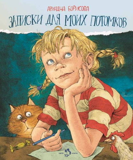 Борисова Ариадна. Записки для моих потомков (2 части в одной книге)