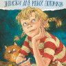 Борисова Ариадна. Записки для моих потомков (2 части в одной книге)