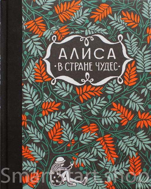 Кэрролл Льюис. Алиса в стране чудес. Алиса за зеркалом