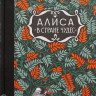 Кэрролл Льюис. Алиса в стране чудес. Алиса за зеркалом