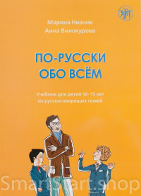 Низник Марина, Винокурова Анна. По-русски обо всём. Учебник для детей 10-13 лет из русскоговорящих семей