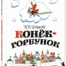Ершов Петр. Конек-Горбунок (илл. А. Кокорин)