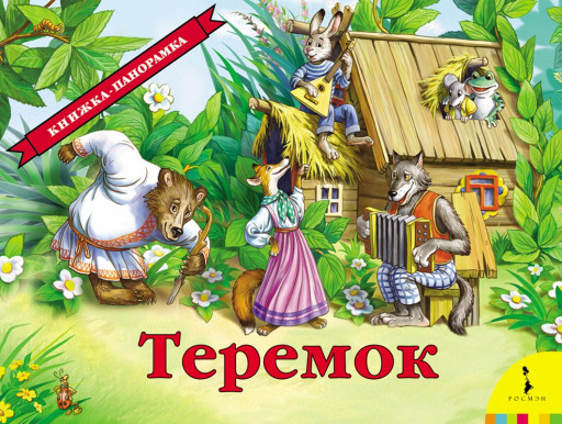 Книжка-панорамка. Теремок