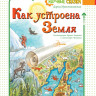 Мультановская Дарья. Как устроена Земля