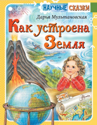 Мультановская Дарья. Как устроена Земля