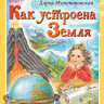 Мультановская Дарья. Как устроена Земля