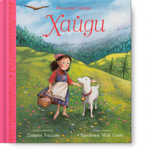 Спири Йоханна. Хайди