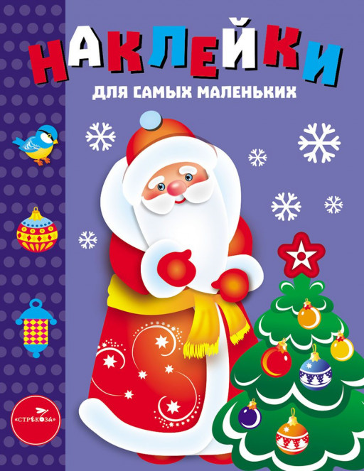 Наклейки для самых маленьких. Дед Мороз
