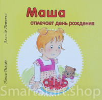 Дельво Нанси. Маша отмечает день рождения