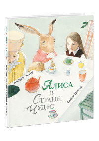 Кэрролл Льюис. Алиса в Стране Чудес