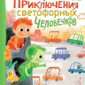 Лукас Ольга. Приключения светофорных человечков