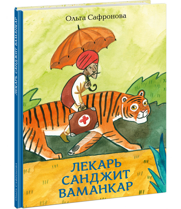 Сафронова Ольга. Лекарь Санджит Ваманкар