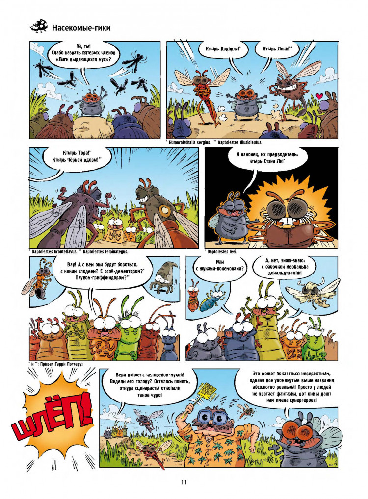 Кристоф Казнов. Насекомые в комиксах. Том 7