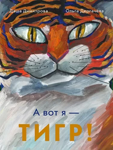 Димитрова Даша, Дергачева Ольга. А вот я — ТИГР!