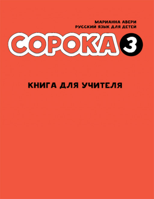 Авери Марианна. Сорока 3. Книга для учителя