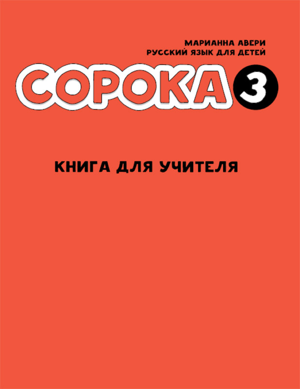 Авери Марианна. Сорока 3. Книга для учителя