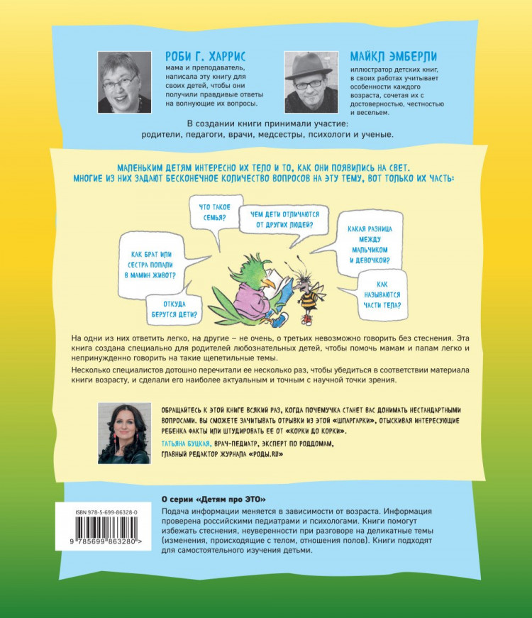 Харрис Роби. Давай поговорим про ЭТО: о девочках, мальчиках, младенцах, семьях и теле