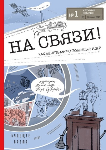 Кравченко Ася. На связи! Как менять мир с помощью идей