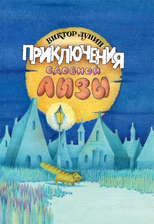 Лунин Виктор. Приключения Сдобной Лизы и другие сказки