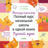 Узорова Ольга. Тетрадь-тренажёр. Русский язык. Полный курс начальной школы в одной книге