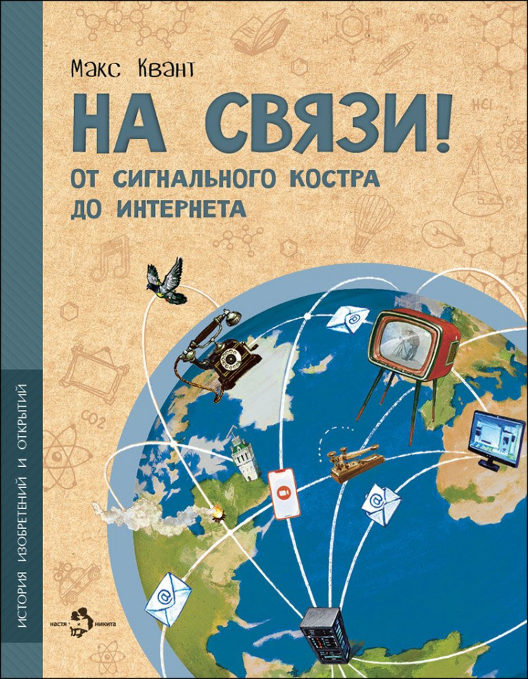 Квант Макс. На связи. От сигнального костра до Интернета