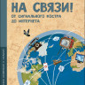 Квант Макс. На связи. От сигнального костра до Интернета