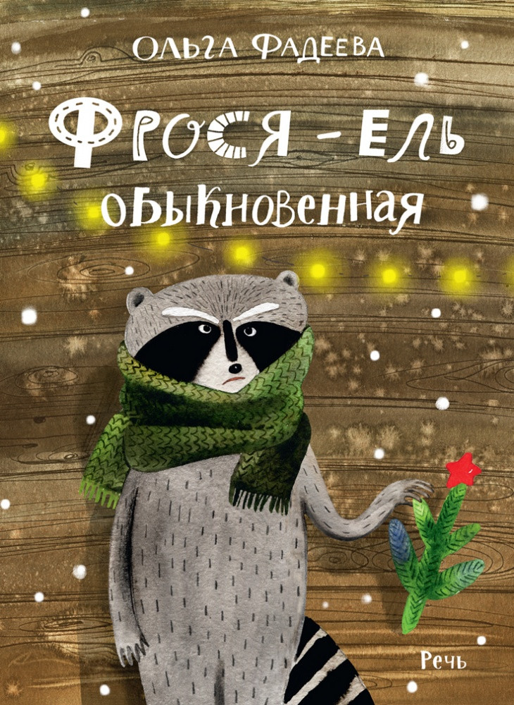 Фадеева Ольга. Фрося - ель обыкновенная