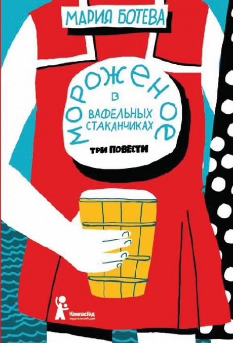 Ботева Мария. Мороженое в вафельных стаканчиках