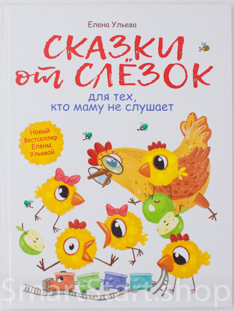 Ульева Елена. Сказки от слезок для тех, кто маму не слушает