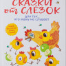 Ульева Елена. Сказки от слезок для тех, кто маму не слушает