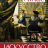 Искусство. Иллюстрированный атлас