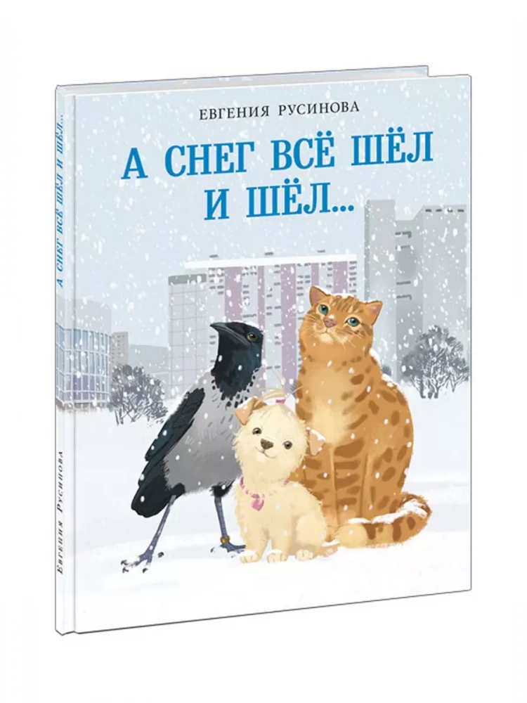 Русинова Евгения. А снег все шел и шел…