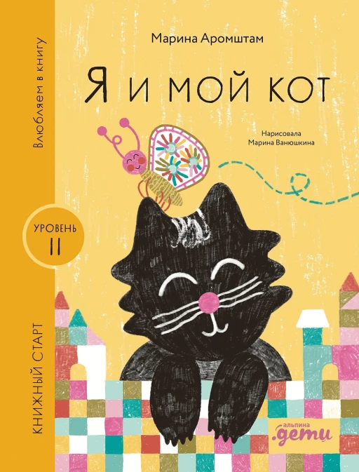 Аромштам Марина. Я и мой кот