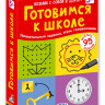 Готовимся к школе