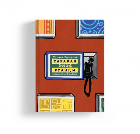 Бисерова Ульяна. Таракан из Руанды