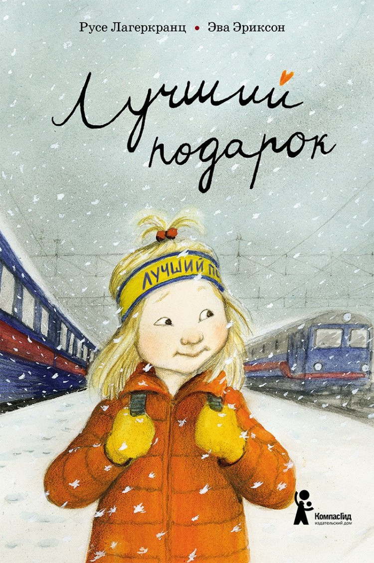 Лагеркранц Русе. Лучший подарок