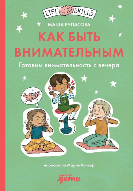 Рупасова Маша. Как быть внимательным. Готовим внимательность с вечера