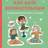 Рупасова Маша. Как быть внимательным. Готовим внимательность с вечера